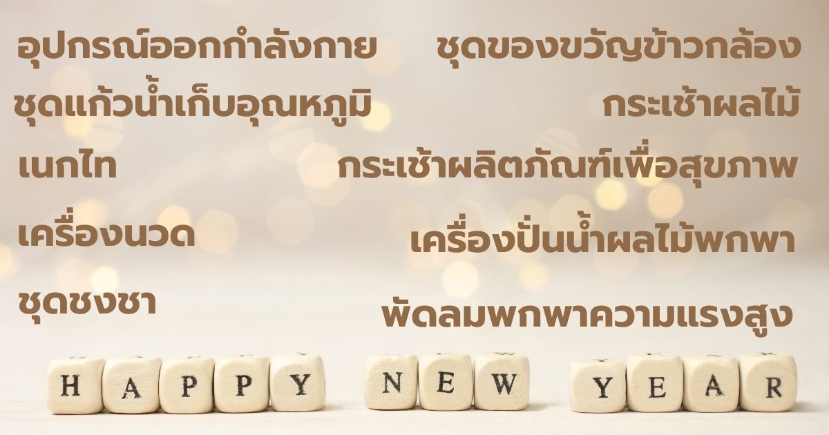 ของขวัญปีใหม่ ให้ผู้ใหญ่ 2026