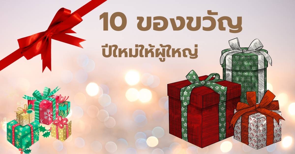 10 ของขวัญปีใหม่ให้ผู้ใหญ่