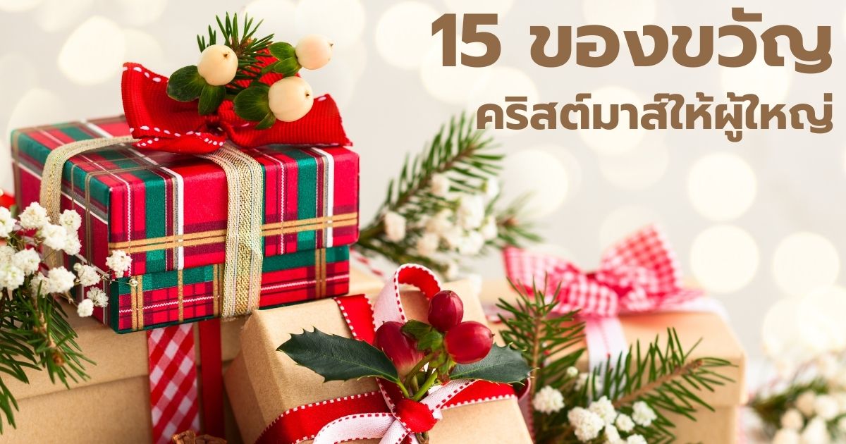 ของขวัญคริสต์มาส