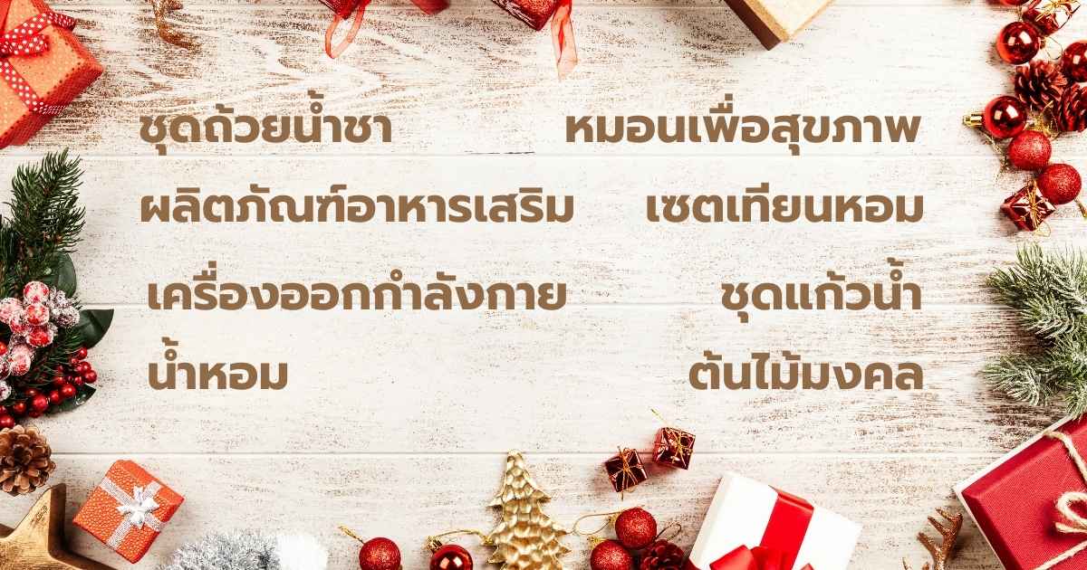 15 ของขวัญคริสต์มาส