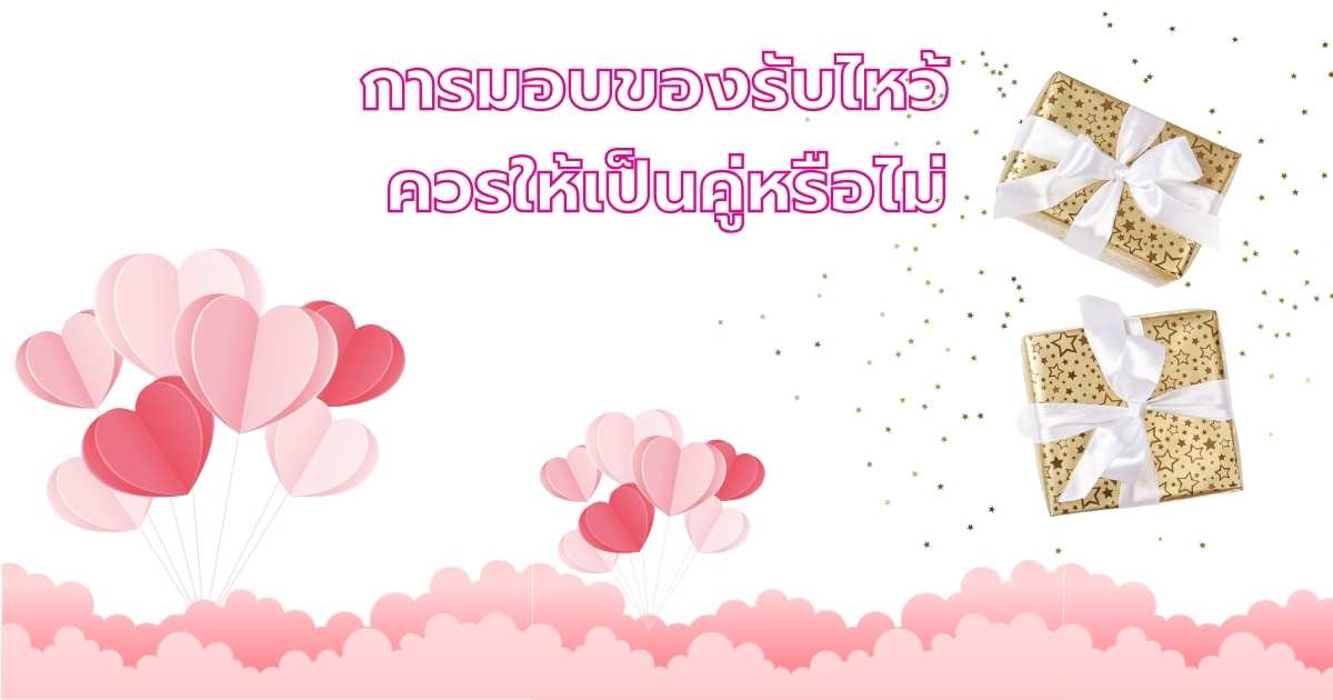 มอบของรับไหว้ให้เป็นคู่