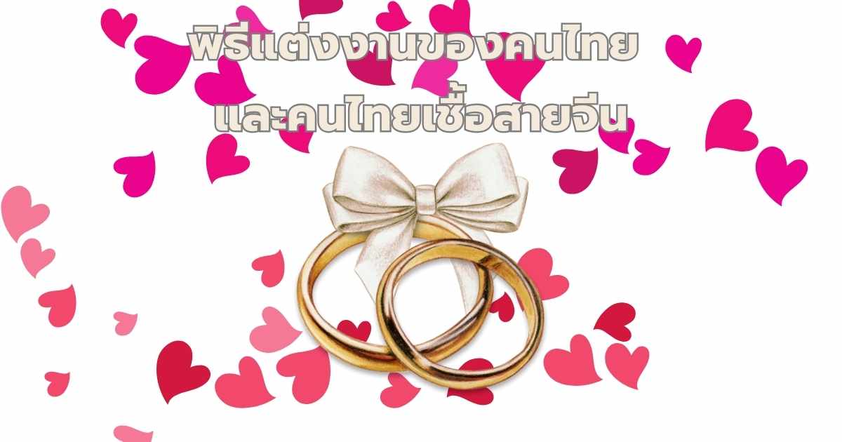 พิธีแต่งงานไทยเชื้อสายจีน