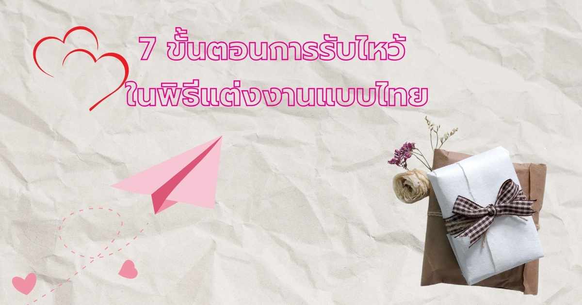 7 ขั้นตอนการรับไหว้