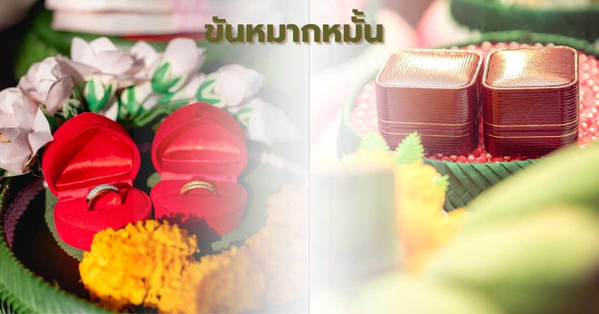 ขันหมากหมั้น