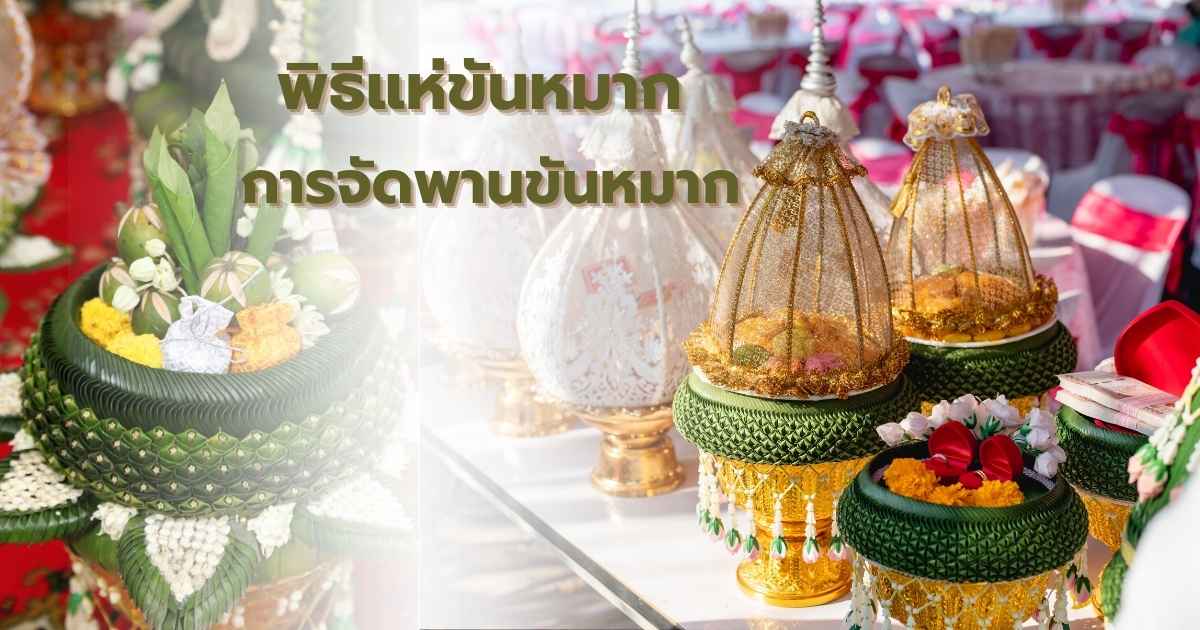 ขันหมากเอก