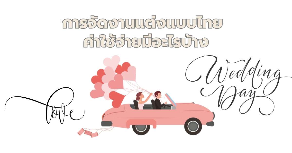 ค่าใช้จ่ายแต่งงาน