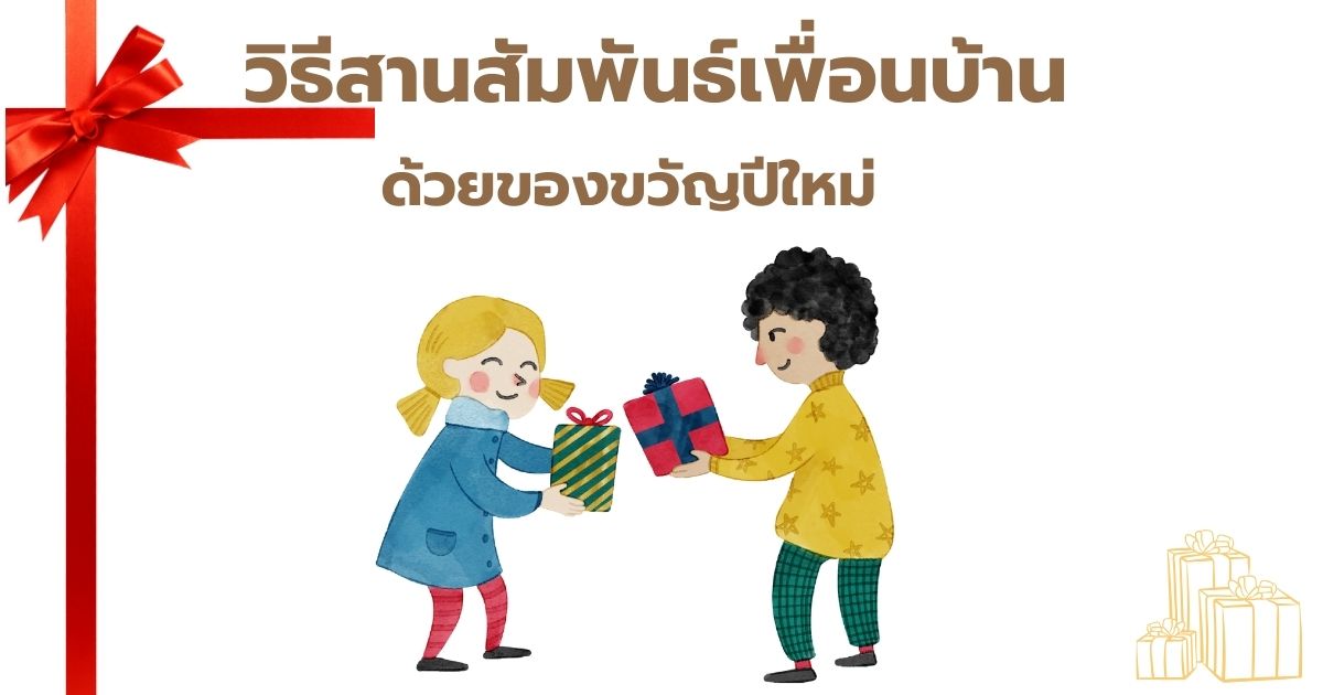 ของขวัญให้เพื่อนบ้าน