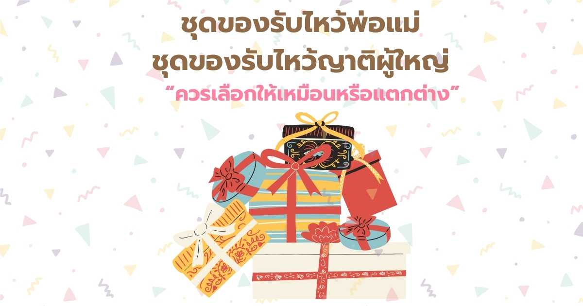 ชุดของรับไหว้พ่อแม่