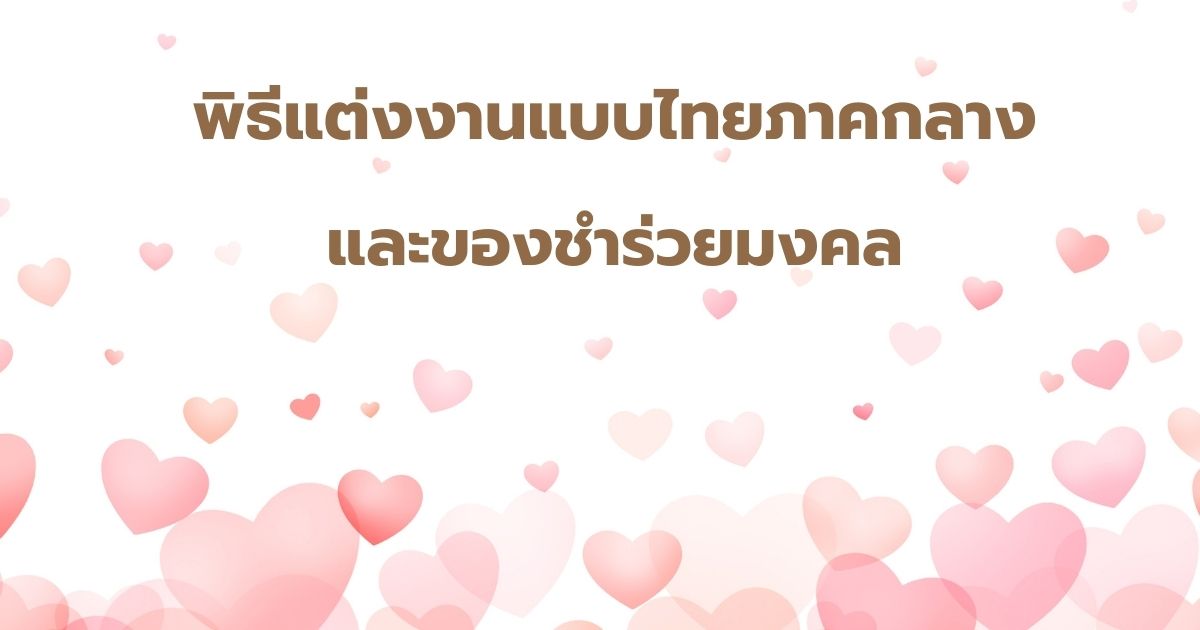 พิธีแต่งงานแบบไทยภาคกลาง