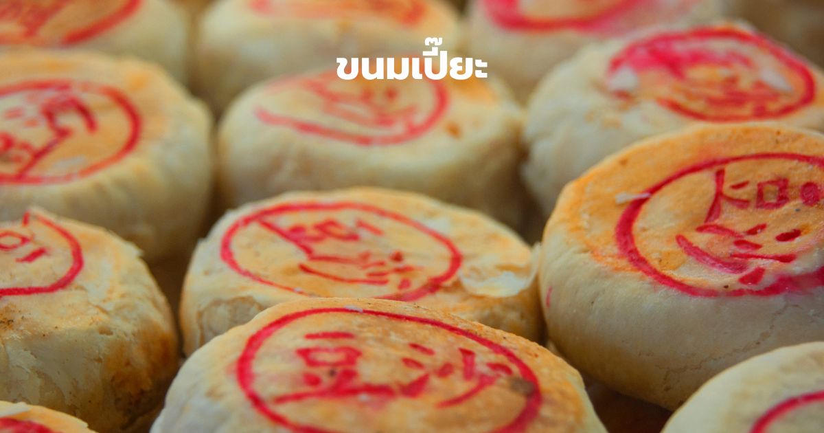 ขนมเปี๊ยะงานแต่ง