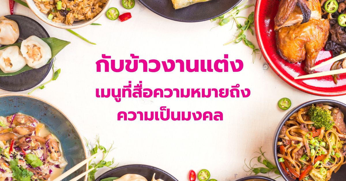 กับข้าวงานแต่ง