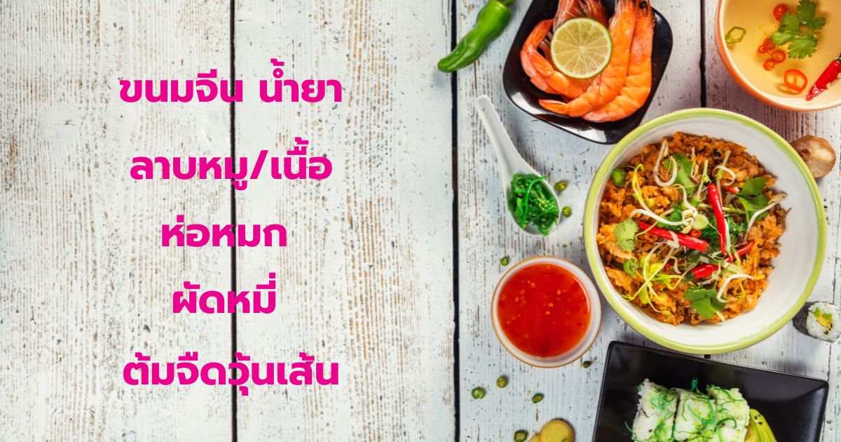 เมนูอาหารงานแต่ง 