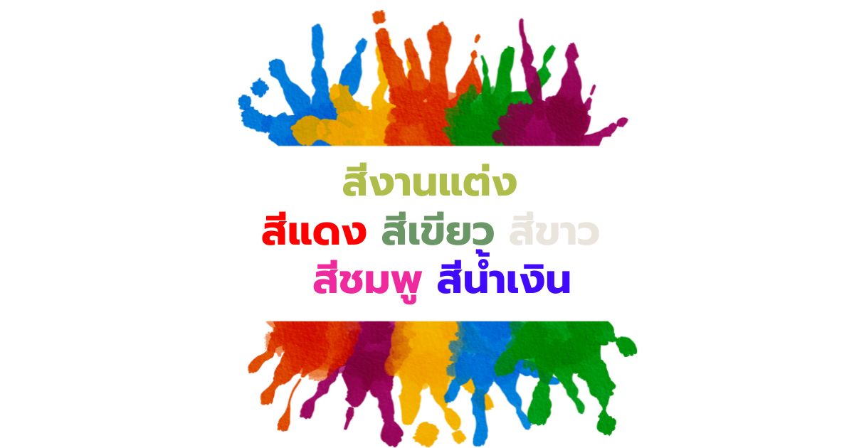 สีงานแต่ง